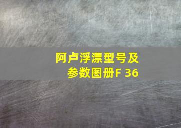 阿卢浮漂型号及参数图册F 36